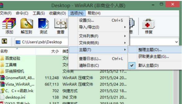 winrar更换主题皮肤的详细方法介绍