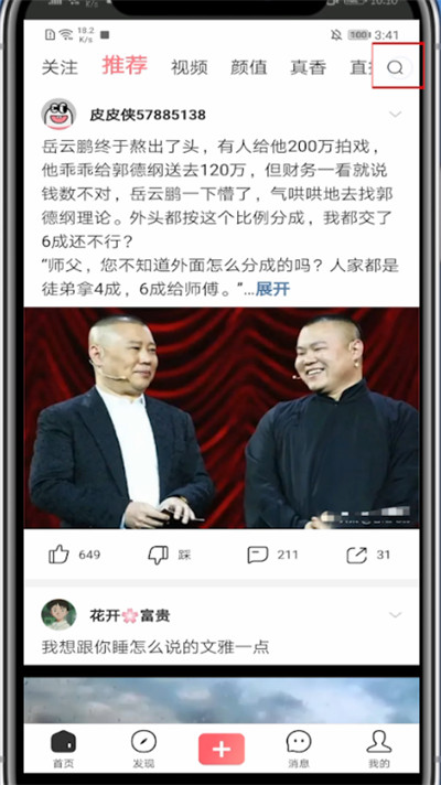 皮皮虾中快速加好友的具体方法