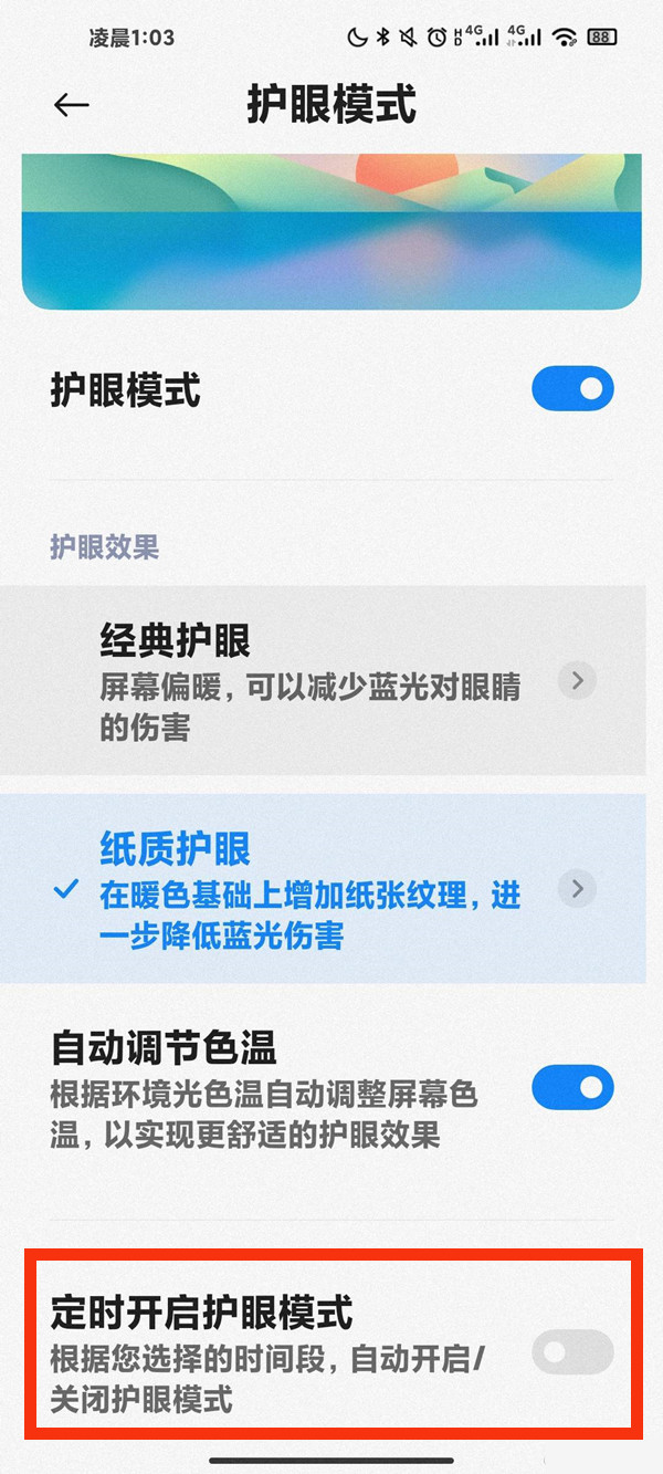 小米护眼模式会自动开启怎么办?小米护眼模式会自动开启解决办法