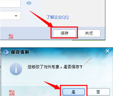 企业QQ编辑对外形象的操作教程