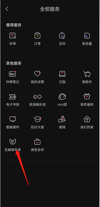 喜马拉雅fm残疾人专享音频在哪看?马拉雅fm残疾人专享音频查看方法