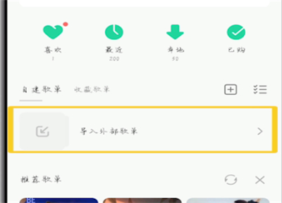 qq音乐添加网易云音乐歌单的详细方法