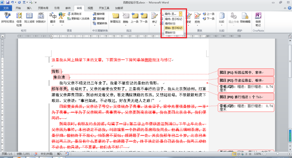 Word一键隐藏所有批注与修订具体步骤