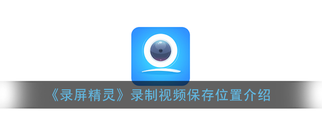 录屏精灵录制视频保存在哪里?录屏精灵录制视频保存位置