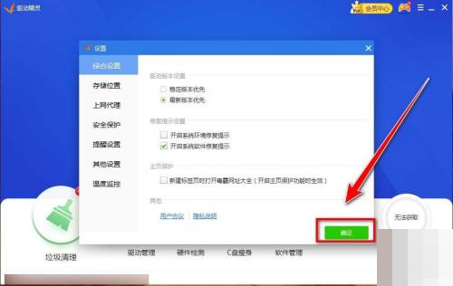 驱动精灵怎么关闭主页保护?驱动精灵关闭主页保护方法