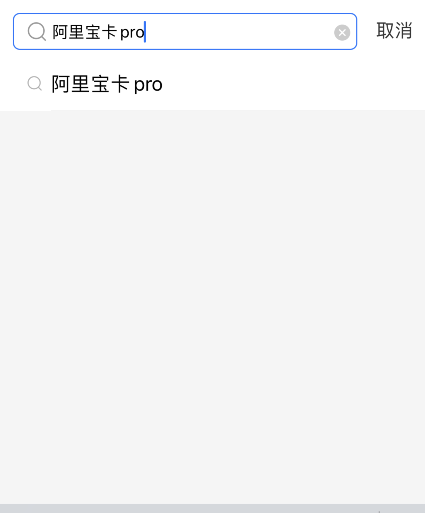 支付宝阿里宝卡pro怎么领取 支付宝阿里宝卡pro领取方法