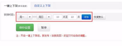 超级店长设置物品自动上下架的操作步骤