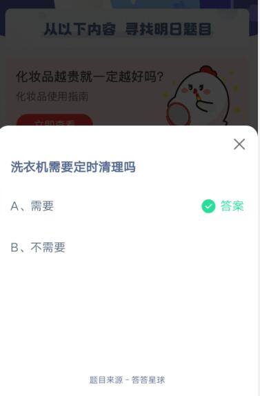 洗衣机需要定时清理吗?支付宝蚂蚁庄园5月27日答案