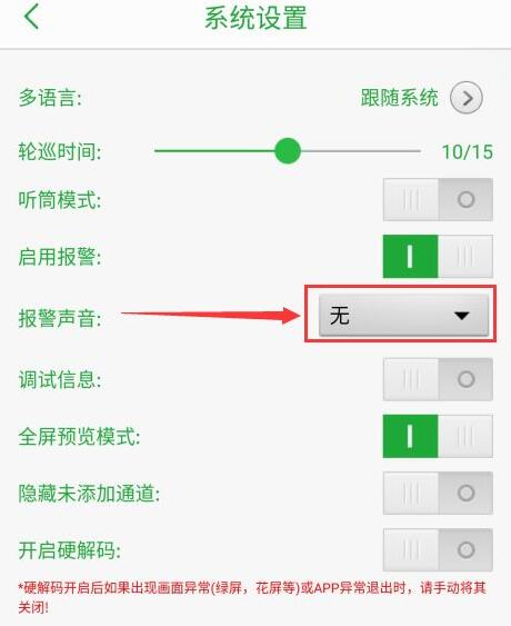 seetong怎么启用报警声音?seetong启用报警声音教程
