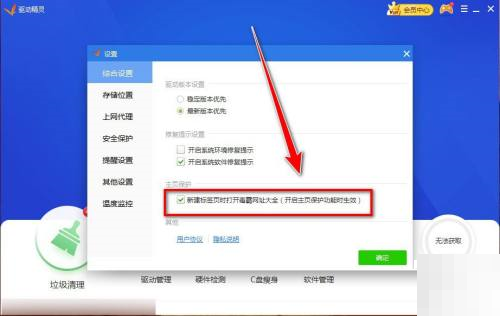 驱动精灵怎么关闭主页保护?驱动精灵关闭主页保护方法