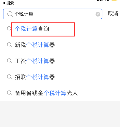 支付宝怎么计算工资扣税 支付宝工资个税计算器使用方法