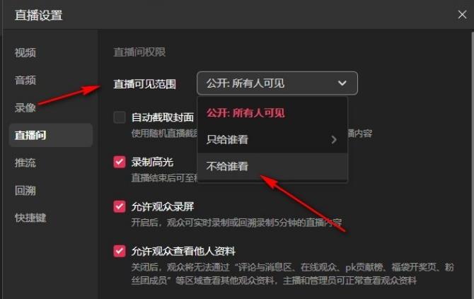 抖音直播伴侣如何设置直播可见范围?抖音直播伴侣设置直播可见范围的方法