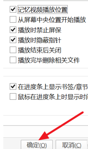 PotPlayer设置自动记忆播放位置的相关操作教程