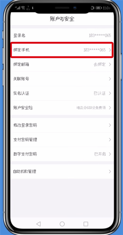 唯品会改绑定的手机号的操作步骤