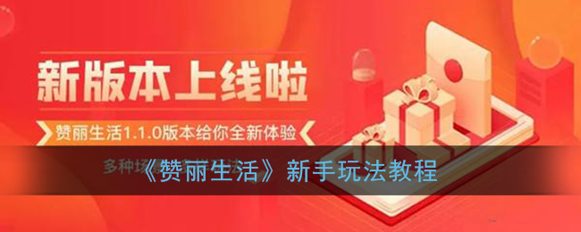 赞丽生活新手怎么玩?赞丽生活新手玩法教程