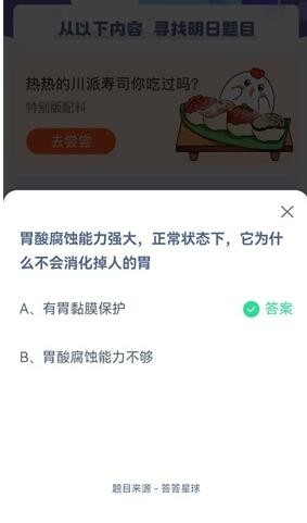 胃酸腐蚀能力强大，正常状态下，它为什么不会消化掉人的胃?支付宝蚂蚁庄园7月6日答案