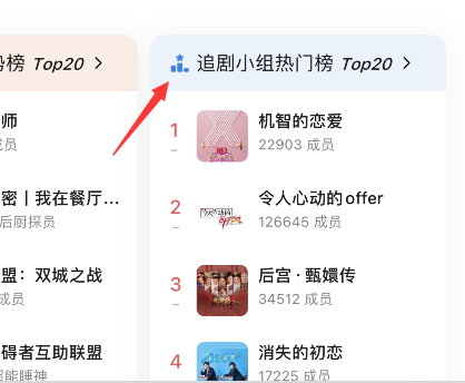 豆瓣怎么看追剧小组榜单?豆瓣查询追剧小组榜单方法介绍