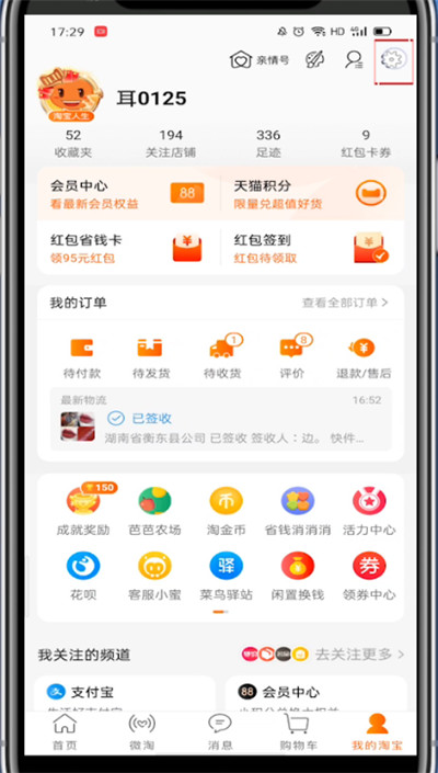 淘宝里解除支付宝绑定的具体教程