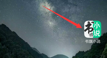 书旗小说怎么关闭自动购买功能 书旗小说关闭自动购买功能的方法步骤