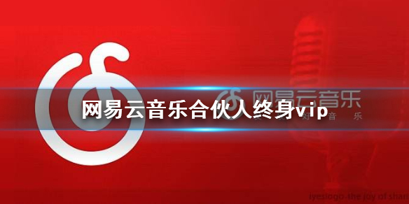 网易云音乐合伙人终身会员福利介绍 网易云音乐合伙人福利有哪些