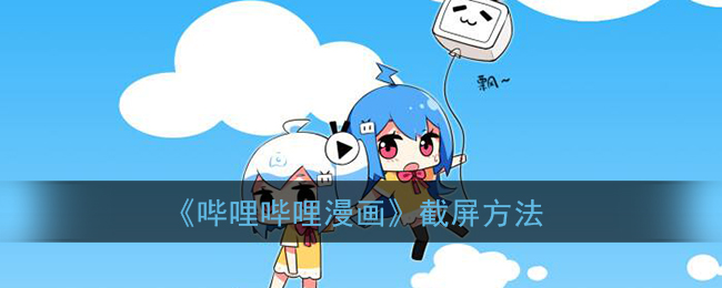 哔哩哔哩漫画怎么截屏 哔哩哔哩漫画截屏方法