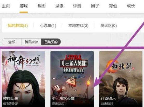 WeGame中已购买游戏的查看方法介绍