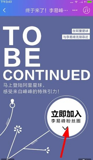 阿里星球进入明星粉丝圈的详细流程