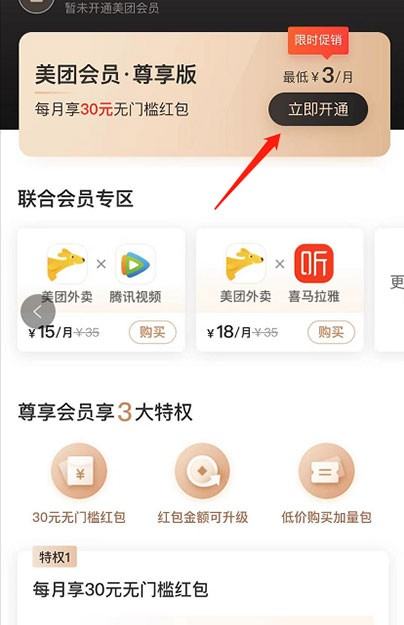 美团会员怎么3元开通?美团开通3元会员的方法