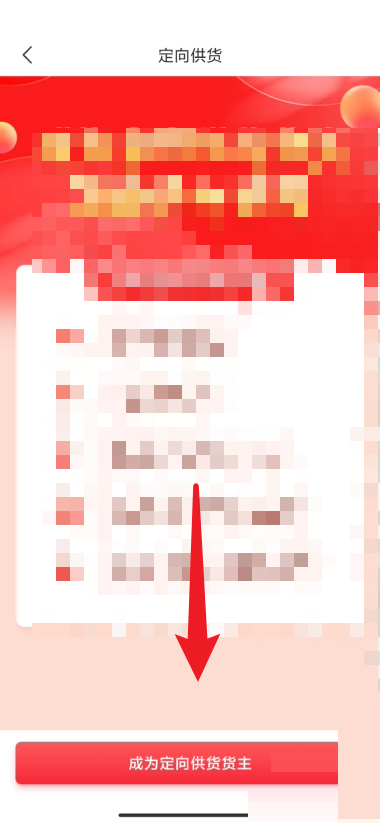 拼多多商家版怎么设置定向供货?拼多多商家版设置定向供货方法