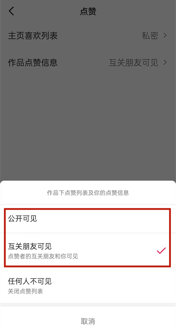 抖音看不到谁给我点赞?抖音修改点赞信息权限教程