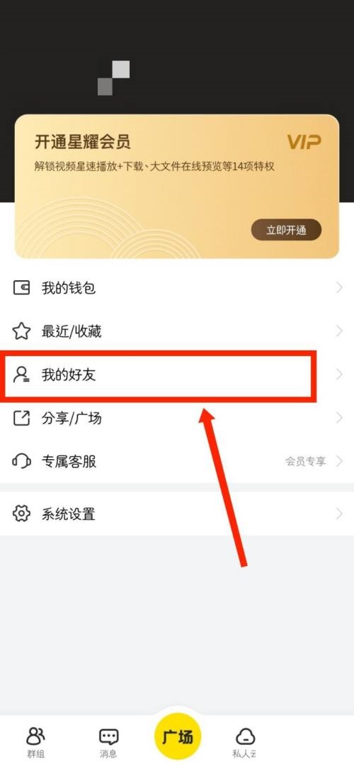曲奇云盘怎么查看自己的好友?曲奇云盘查看自己的好友教程