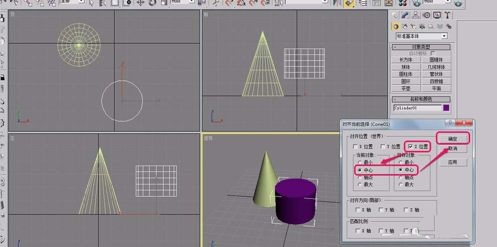 3Ds MAX两个物体中心对齐的操作教程