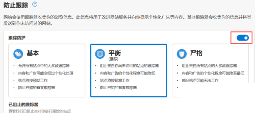microsoft edge怎么启用跟踪防护?microsoft edge启用跟踪防护方法
