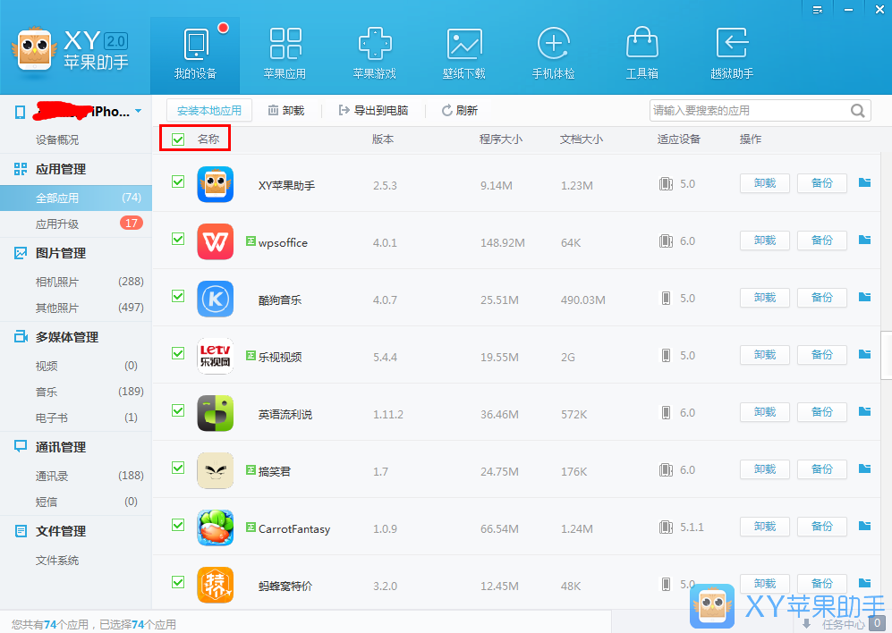 XY苹果助手备份应用数据的操作教程