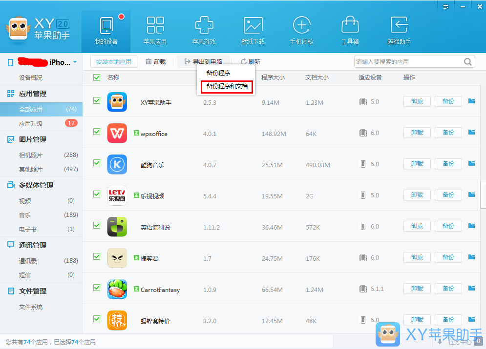 XY苹果助手备份应用数据的操作教程