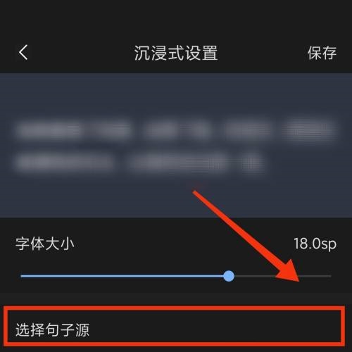 句子控沉浸式阅读怎么选择句子来源？句子控沉浸式阅读选择句子来源教程