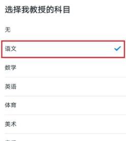 钉钉更改老师任课科目的方法