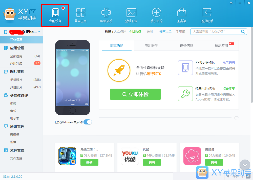 XY苹果助手备份应用数据的操作教程