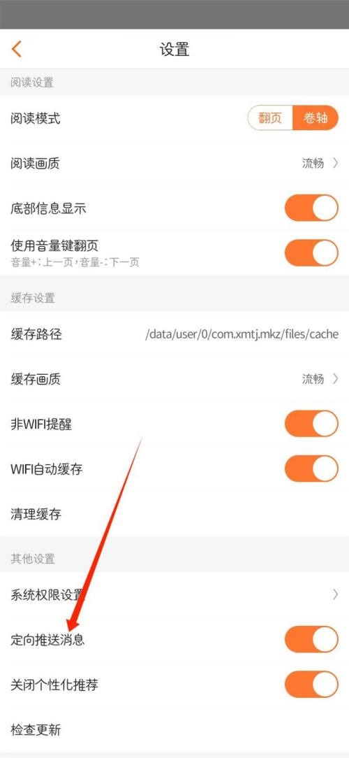 漫客栈怎么关闭定向推送消息?漫客栈关闭定向推送消息教程