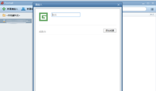 Foxmail中新建分组的操作步骤