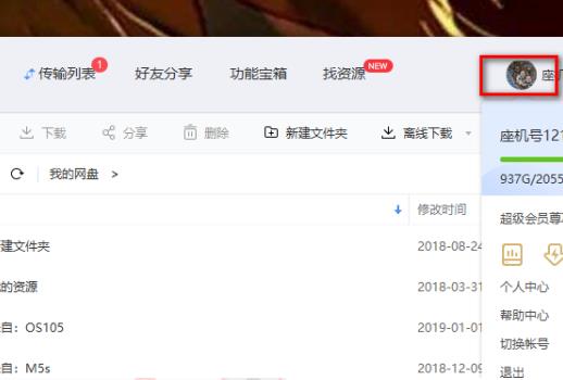百度网盘怎么退出账号？百度网盘退出账号教程