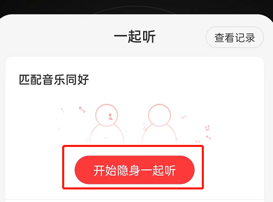 网易云音乐如何退出一起听?网易云音乐退出一起听的方法