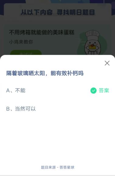 隔着玻璃晒太阳，能有效补钙吗?支付宝蚂蚁庄园4月25日答案