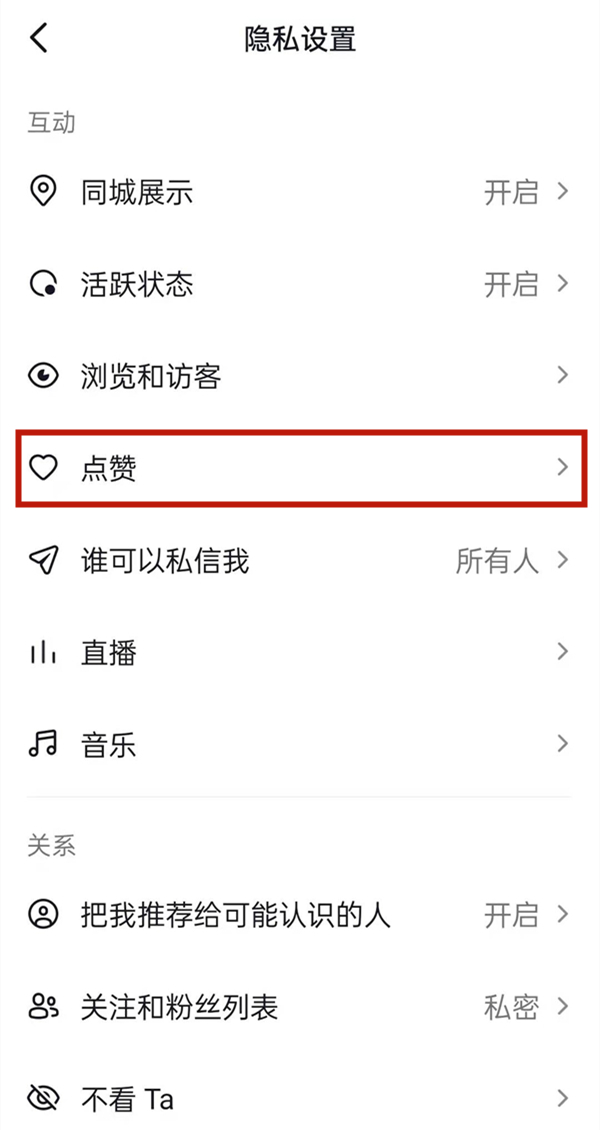 抖音看不到谁给我点赞?抖音修改点赞信息权限教程