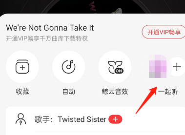 网易云音乐如何退出一起听?网易云音乐退出一起听的方法