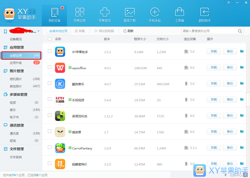 XY苹果助手备份应用数据的操作教程