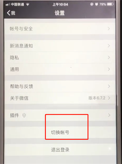 微信中切换账号的操作方法