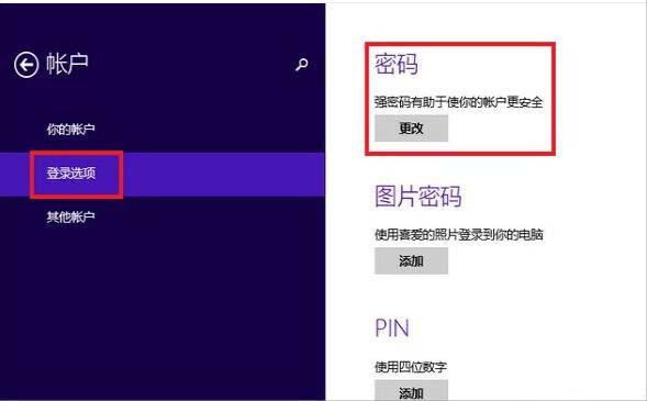 win8系统设置开机密码的图文步骤