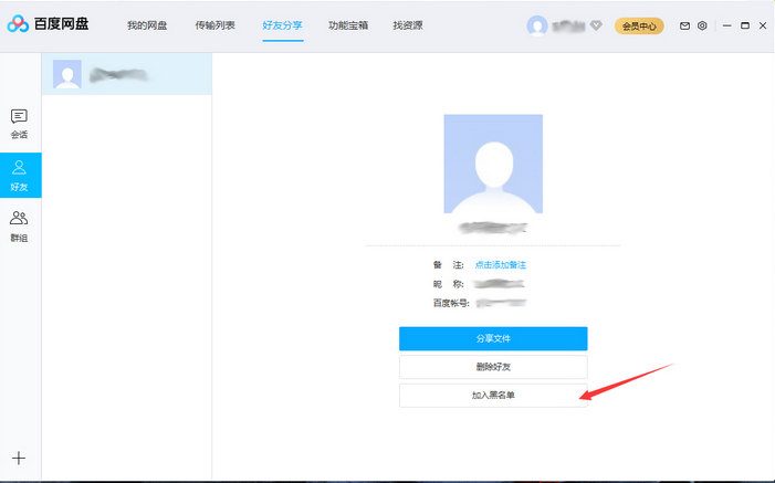 百度网盘将好友拉入黑名单操作说明