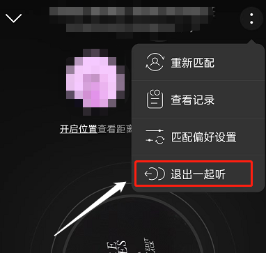 网易云音乐如何退出一起听?网易云音乐退出一起听的方法
